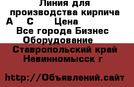 Линия для производства кирпича А300 С-2  › Цена ­ 7 000 000 - Все города Бизнес » Оборудование   . Ставропольский край,Невинномысск г.